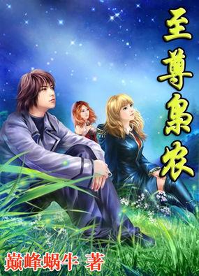 至尊全文阅读