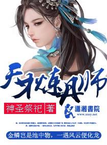 天才绝品炼丹师