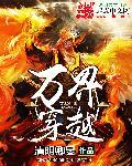 万界穿越系统笔趣阁