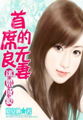 首席的出逃妻