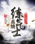 练气