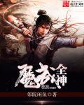 魔神武功修炼方法