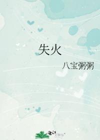 失火八宝粥粥免费阅读