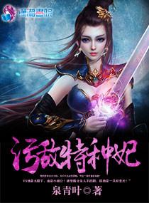 冷情特种妃