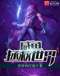 拯救咸鱼老公 免费
