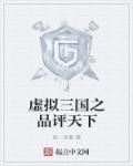 三国有没有虚拟的人物