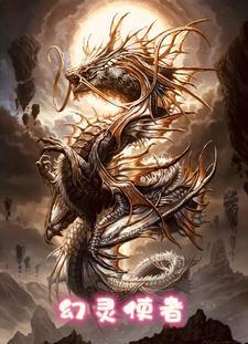 幻灵使者金铲铲阵容