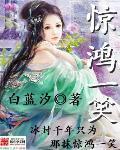惊鸿一笑惹天娇全集免费播放