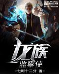 龙族的首领