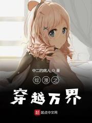 综漫穿越万界收后宫