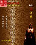 冰火大战是什么服务