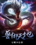 御兽天经阅读