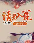 周公瑾宴请蒋干