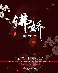 佛娇 顾维生