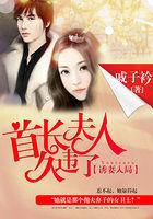 诱妻入局首长夫人久违了