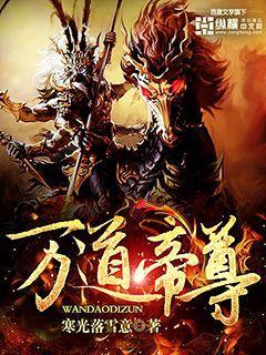 万道帝尊金涛txt