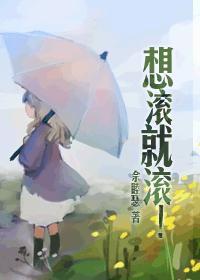 想滚就滚gl在线阅读