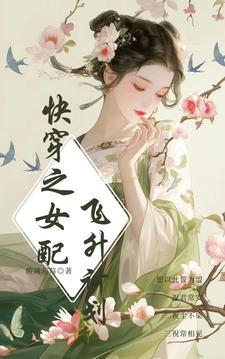 快穿女配太迷人
