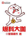 爆料大咖我曝光整个娱乐圈
