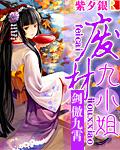 废材九小姐云舞免费阅读
