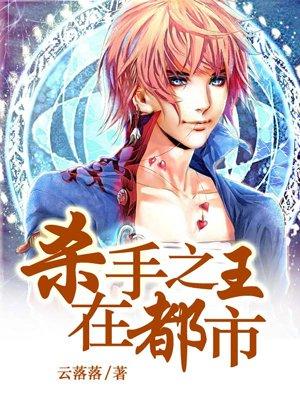 杀手之王女主