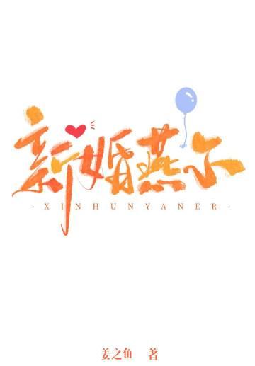 新婚燕尔的近义词