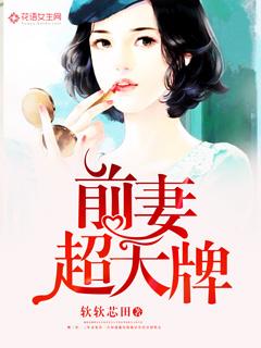 前妻耍大牌txt