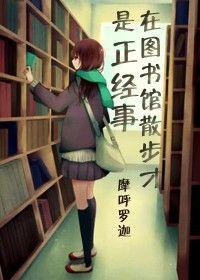 在图书馆看书的图片