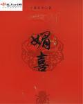 媚喜喜资料