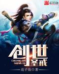 创世圣魂