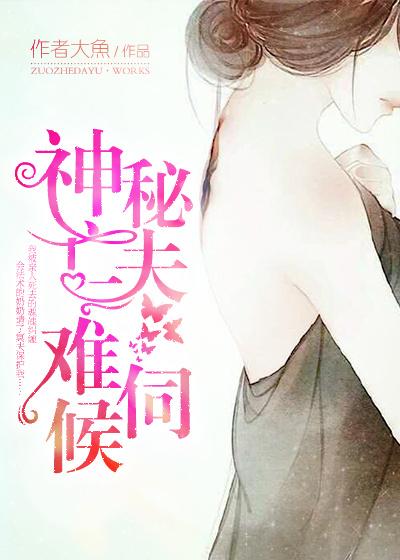 神秘夜夫锁命妻