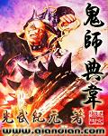 鬼师典韦全集
