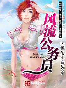 风流公务员官场猎妇记i