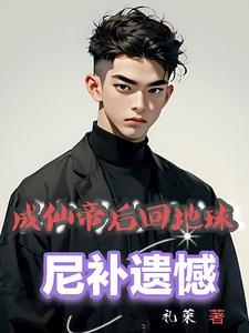 修成仙帝回到地球的