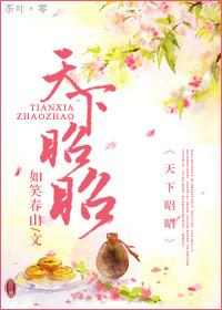 昭然天下男主是谁