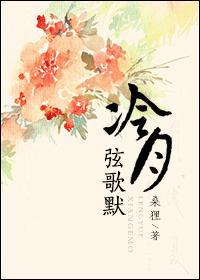 冷月弦歌默类似