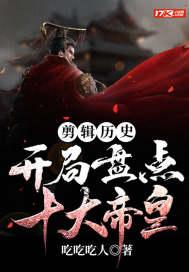 历史剪辑开局盘点历史十大美女