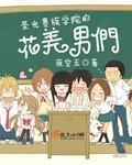 圣樱贵族学院之黑道至尊的黑道皇家公主免费全文阅读