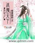 异世之冰魔天下免费阅读