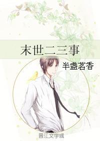 末世二三事景临乐乐