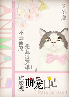 综萌宠恋爱日常txt
