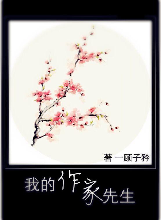 我的作家女友