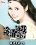 冷清总裁缠上我方艾