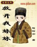 放开我妹妹地下交通站