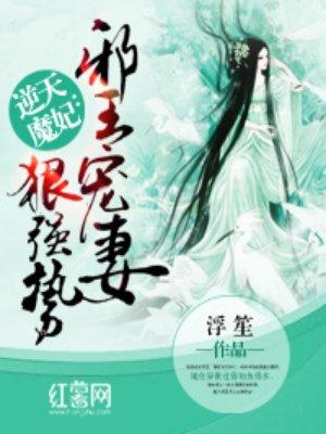 邪王宠妻如命阅读全文