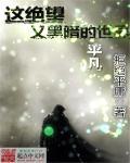 在这绝望的世界举起红与黑