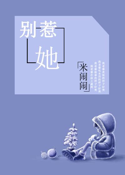 别惹她(GL) 米闹闹百度