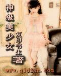 神级美少女颜射初体验在线看