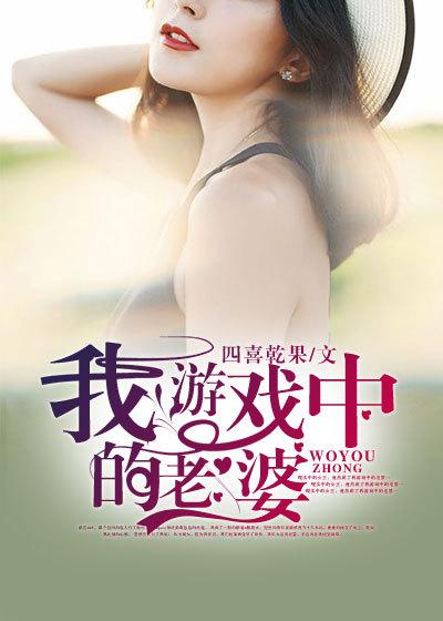 游戏里的老婆