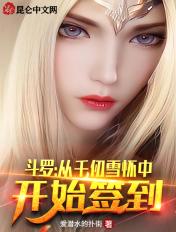 斗罗从千仞雪怀中开始签到百度百科